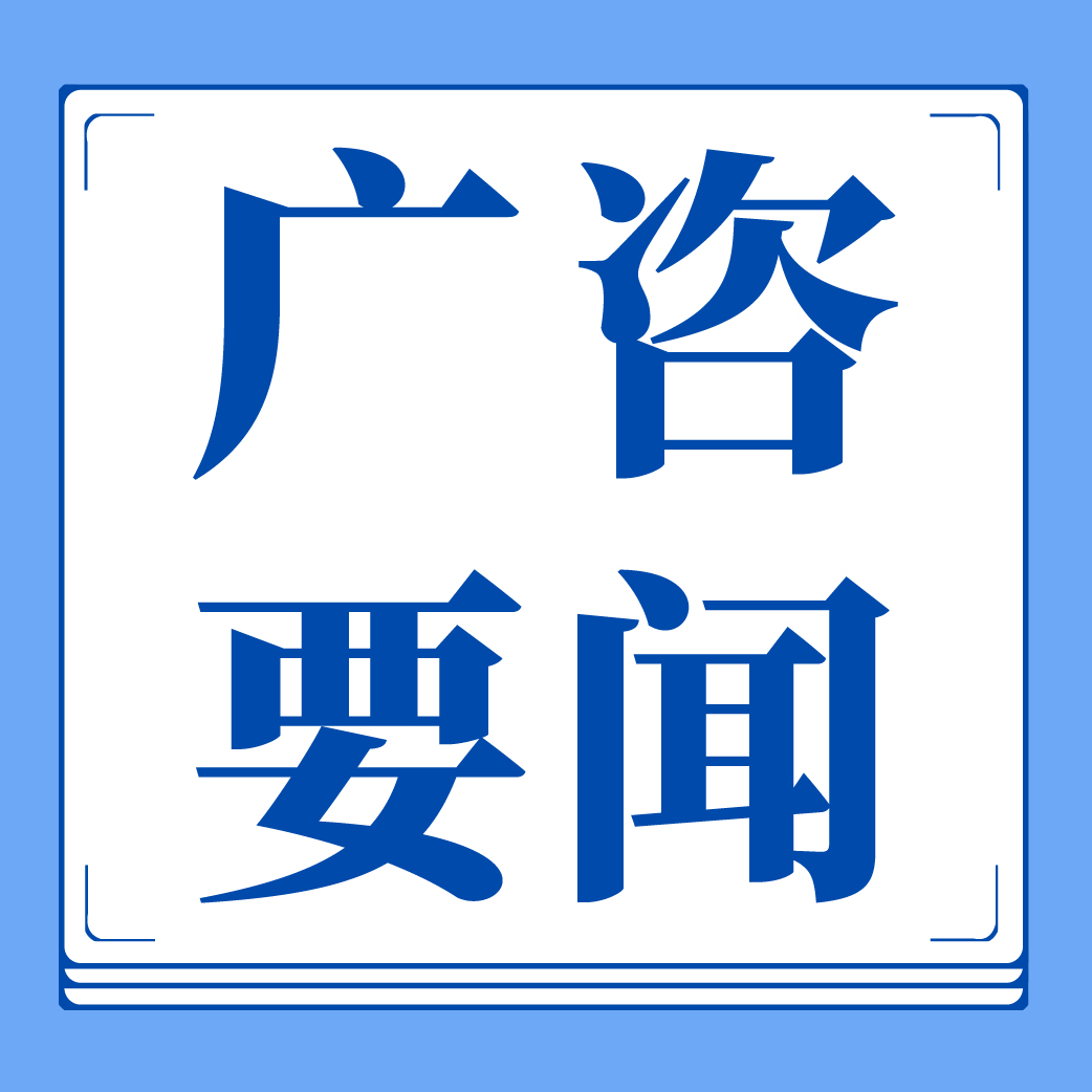 廣咨國(guó)際成功通過(guò)合規(guī)管理體系認(rèn)證，樹(shù)立行業(yè)合規(guī)管理新標(biāo)桿